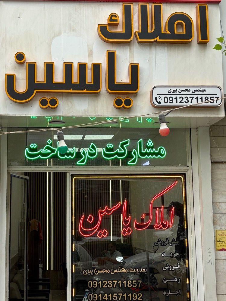 عکس املاک یاسین 