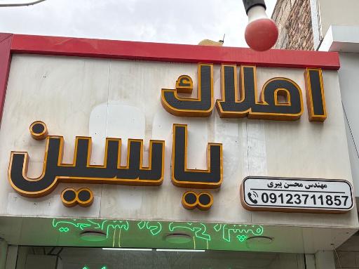 عکس املاک یاسین 