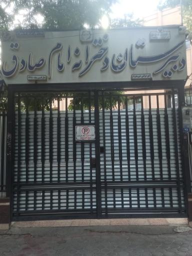 عکس دبیرستان دخترانه امام صادق (ع) 