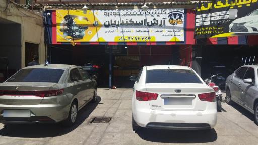 عکس کلینیک تخصصی خودرو آرش اسکندریان