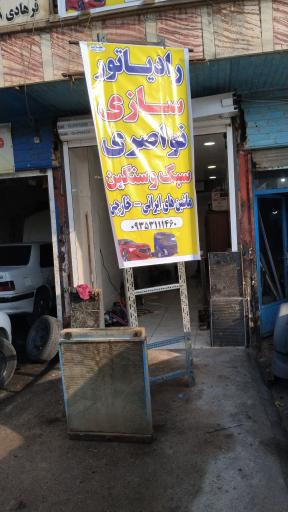 رادیاتور یونس نواصری