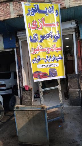 رادیاتور یونس نواصری
