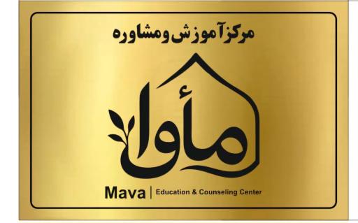 عکس موسسه آموزش و مشاور مأوا