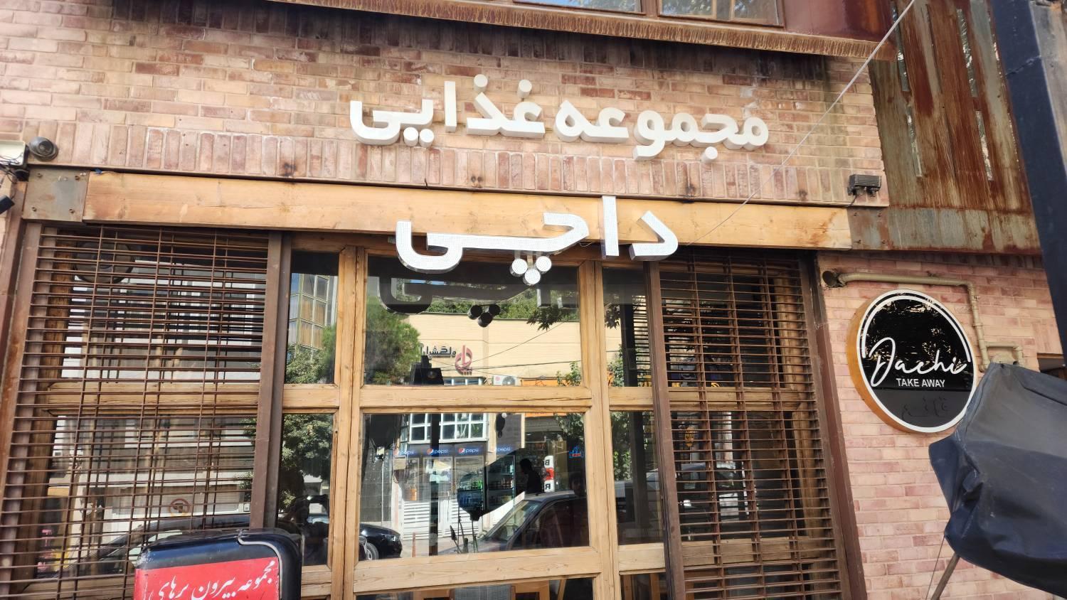 عکس رستوران داچی