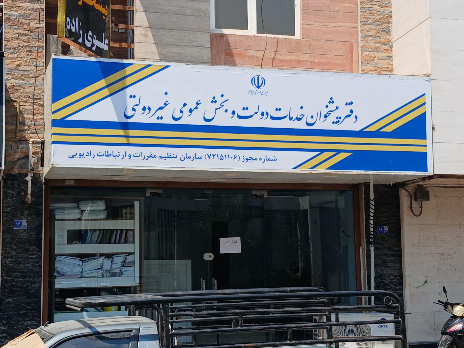 عکس دفتر پیشخوان علوی زاده