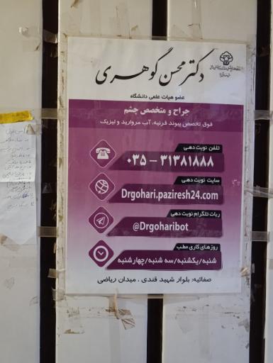 عکس مطب دکتر محسن گوهری