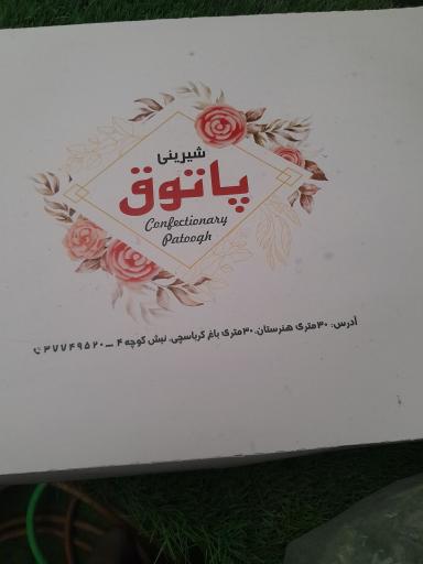 عکس شیرینی پاتوق