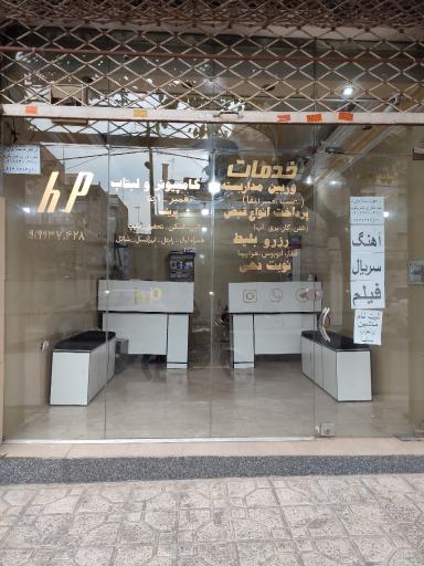 عکس خدمات کامپیوتری hp