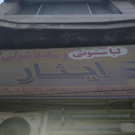 عکس خشکشویی ایثار