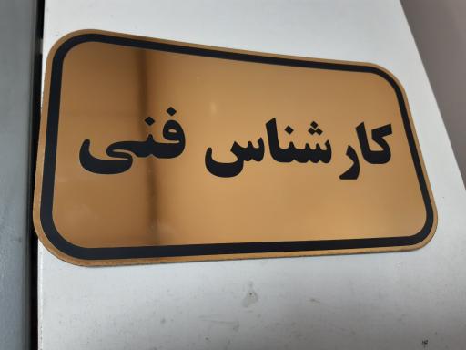 عکس تابلوسازی و لیزر فرهنگ