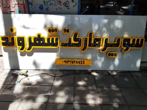 عکس تابلوسازی و لیزر فرهنگ