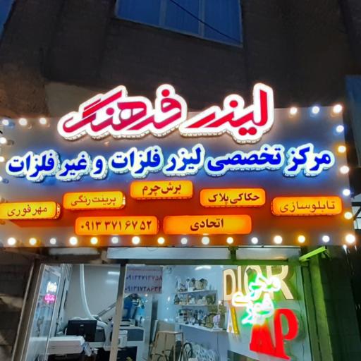 عکس تابلوسازی و لیزر فرهنگ