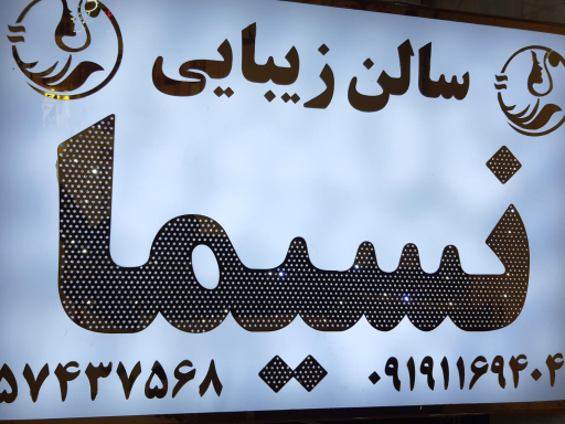 عکس تابلوسازی و لیزر فرهنگ