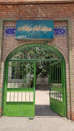 عکس مسجد امام سجاد (ع)