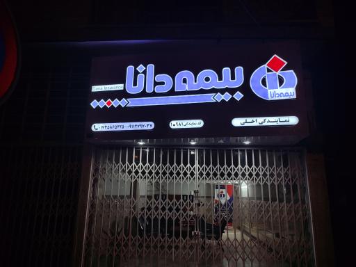 عکس نمایندگی بیمه دانا 