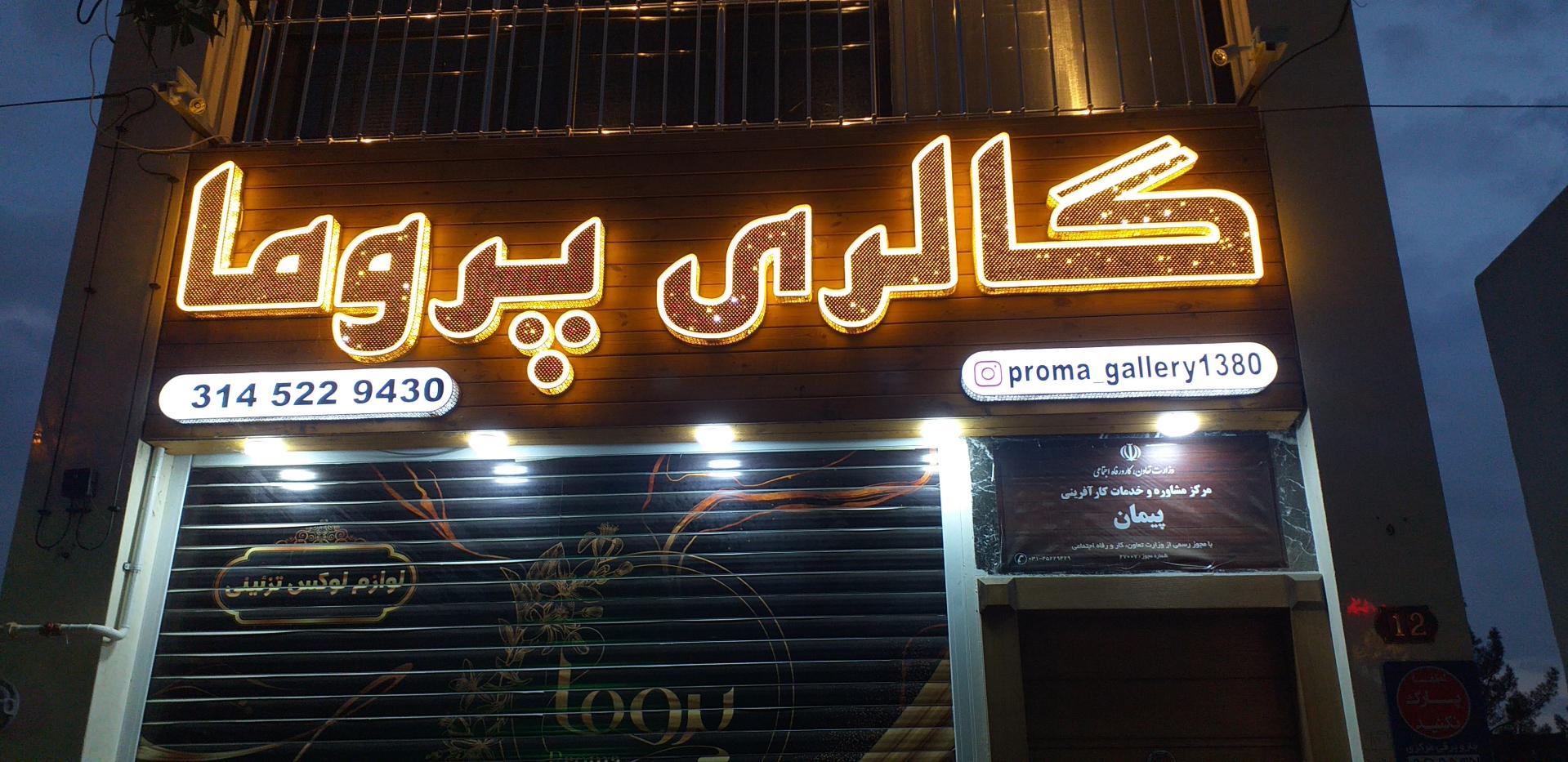 عکس گالری پروما