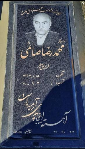 عکس مزار محمدرضا صائمی