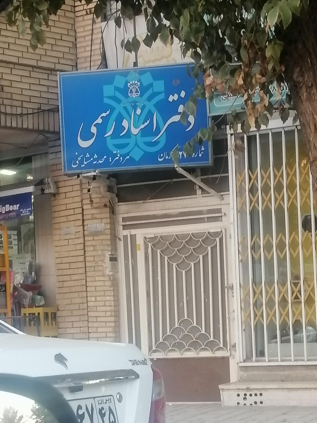 عکس دفتر اسناد رسمی 227 (مشایخی) 
