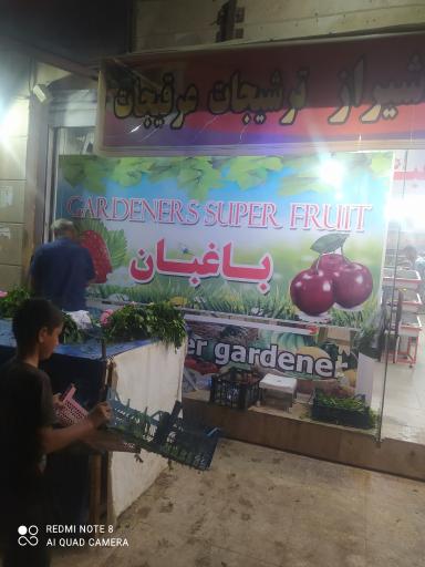 عکس میوه فروشی باغبان