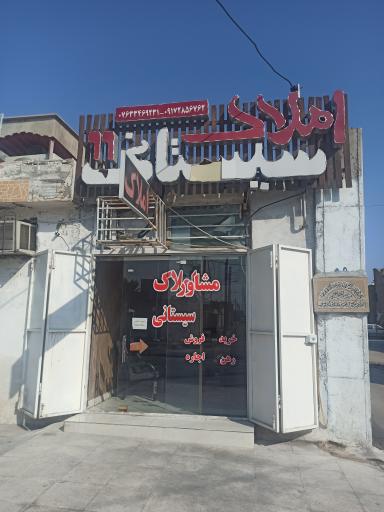 مشاور املاک سیستانی