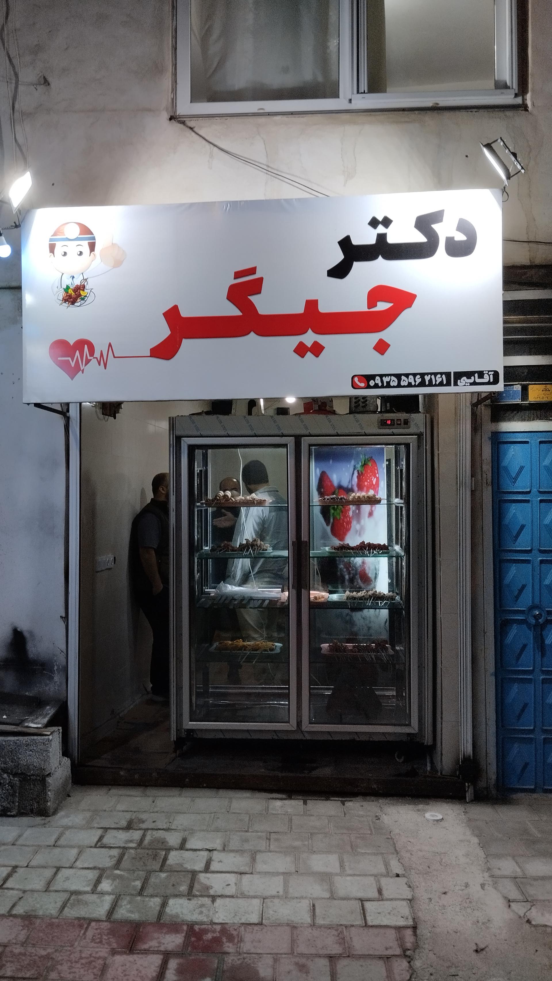 عکس جگرکی دکتر جیگر