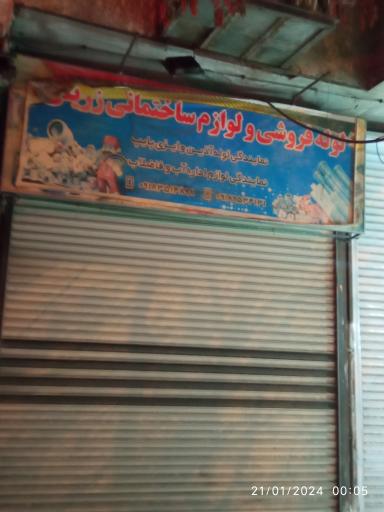 عکس لوله فروشی و لوازم ساختمانی زرینی