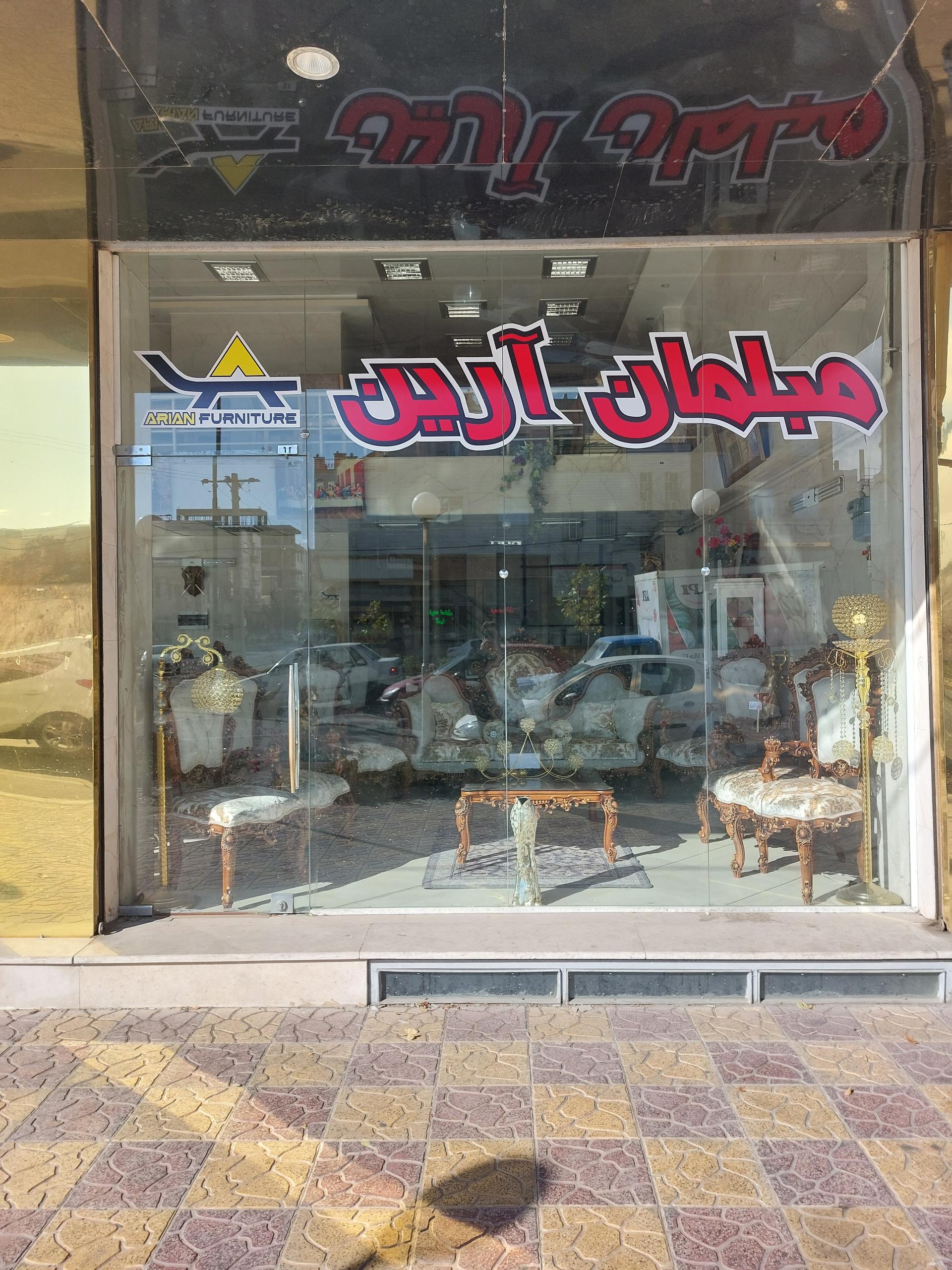 عکس مبلمان آرین