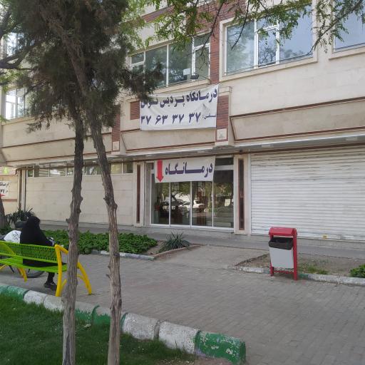 عکس درمانگاه پردیس توس
