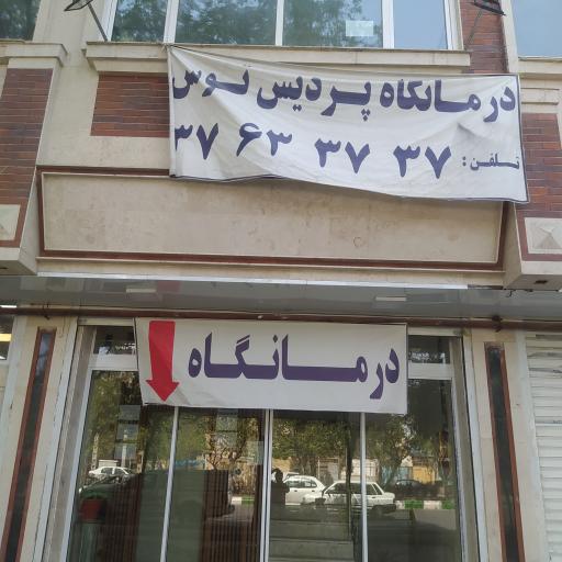 عکس درمانگاه شبانه روزی پردیس توس