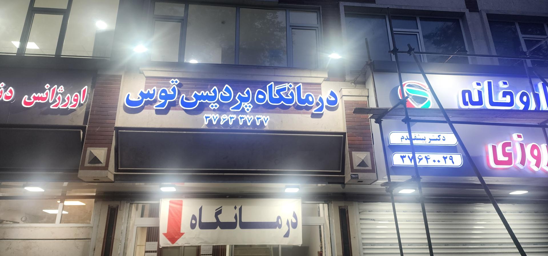 عکس درمانگاه پردیس توس