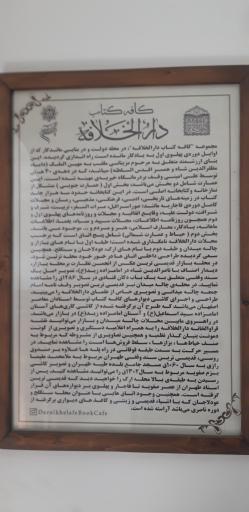 کافه کتاب دارالخلافه