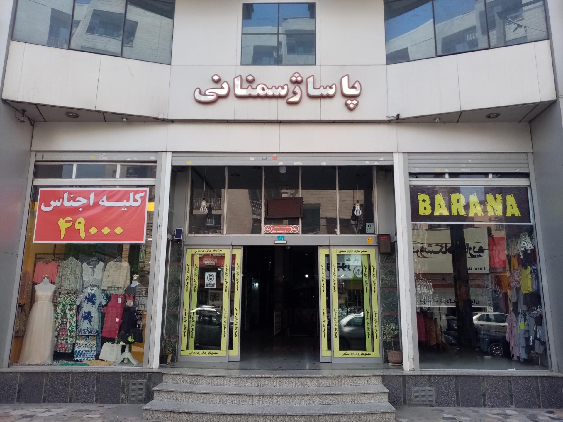 عکس مجتمع اداری و تجاری سمنانی