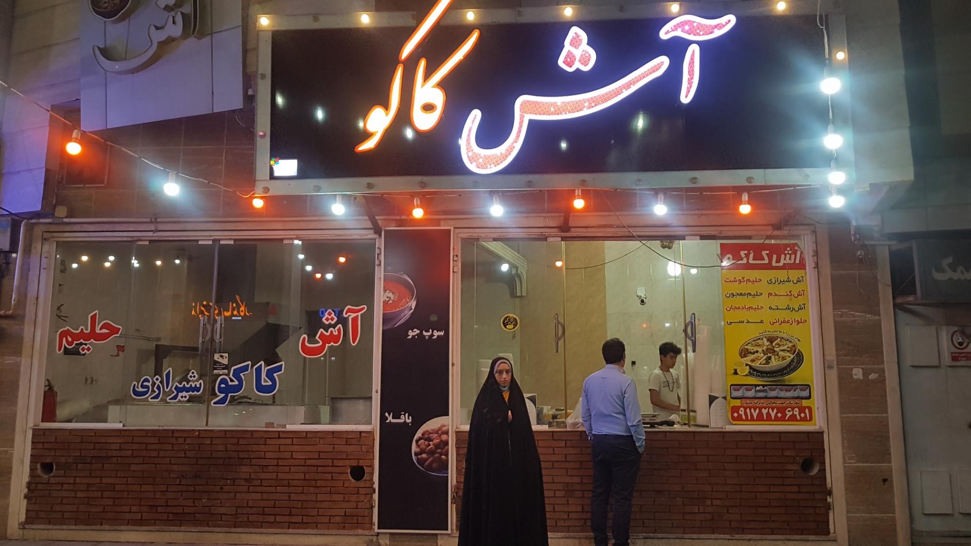 عکس آش کاکو