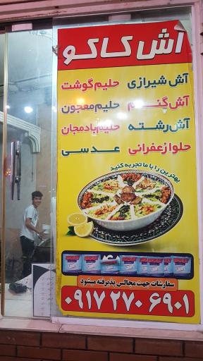 عکس آش کاکو