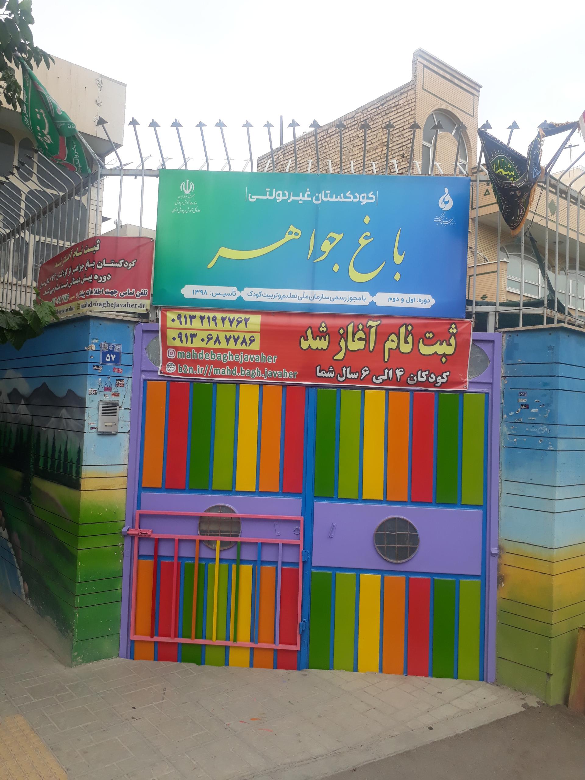 عکس کودکستان غیردولتی باغ جواهر