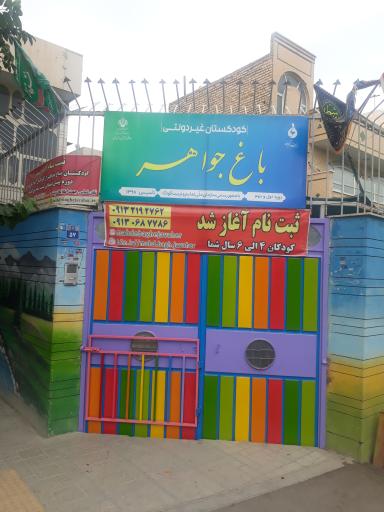 عکس کودکستان غیردولتی باغ جواهر