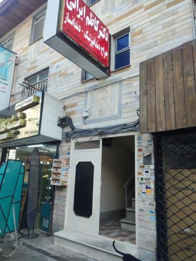 عکس مطب دندانپزشکی دکتر کاظم ایرانی 