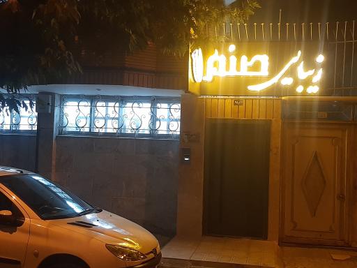 سالن زیبایی صنم