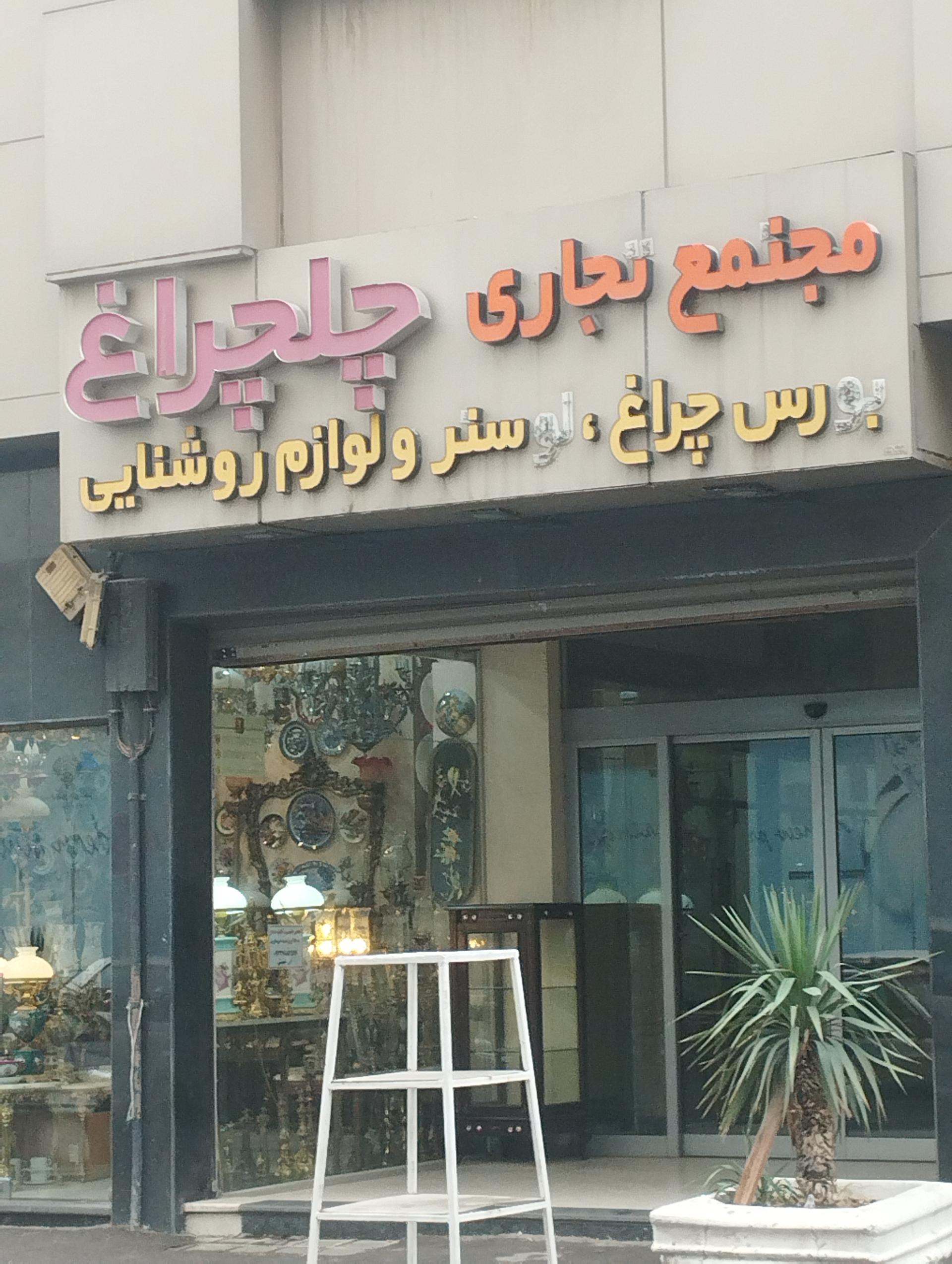 عکس مجتمع چلچراغ