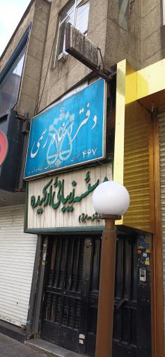 عکس دفتر اسناد رسمی شماره 467