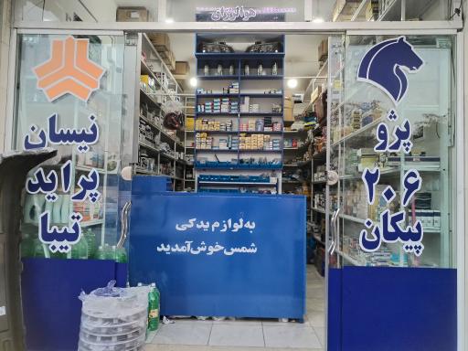 عکس لوازم یدکی شمس