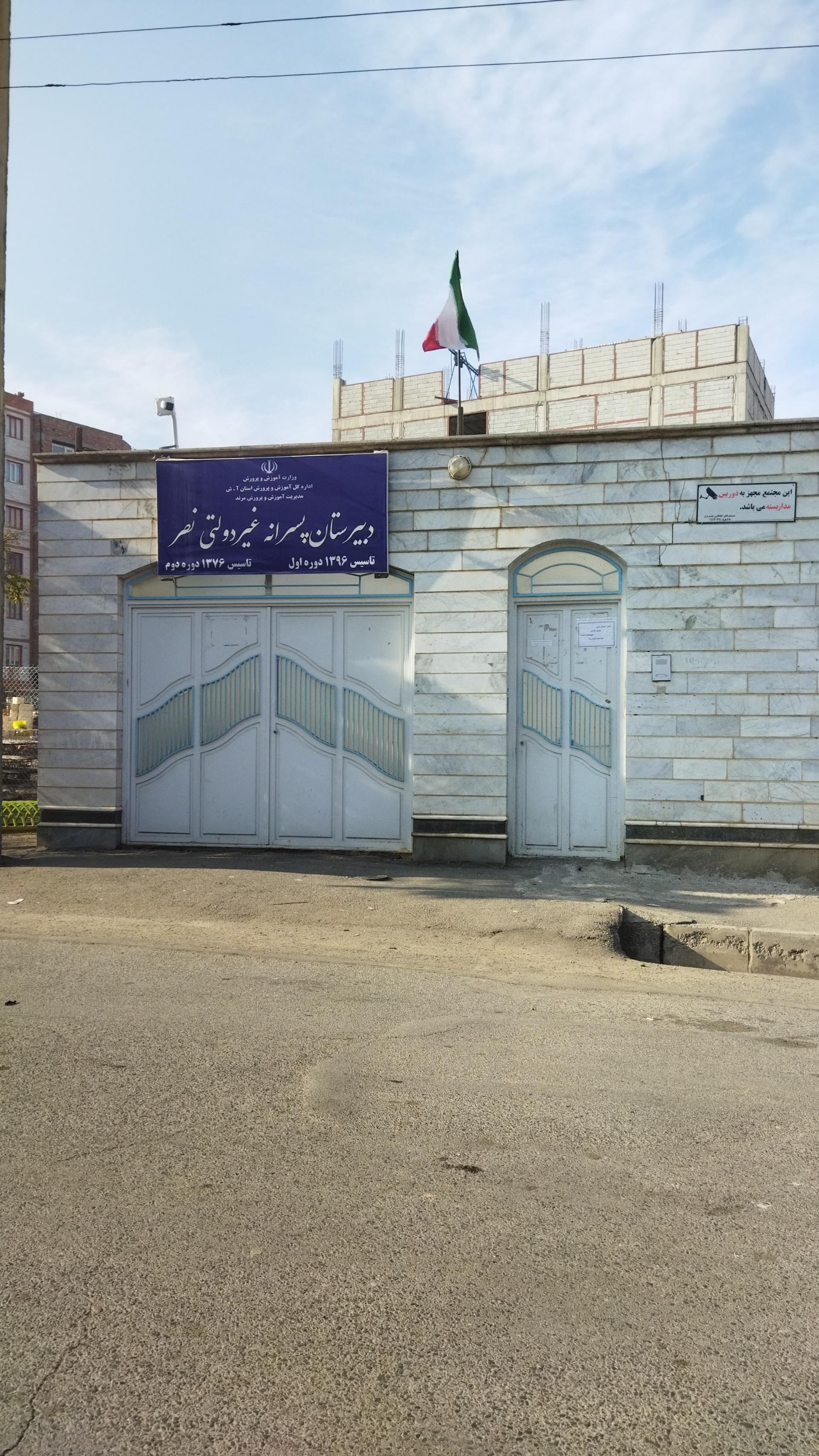 عکس دبیرستان پسرانه غیرانتفاعی نصر