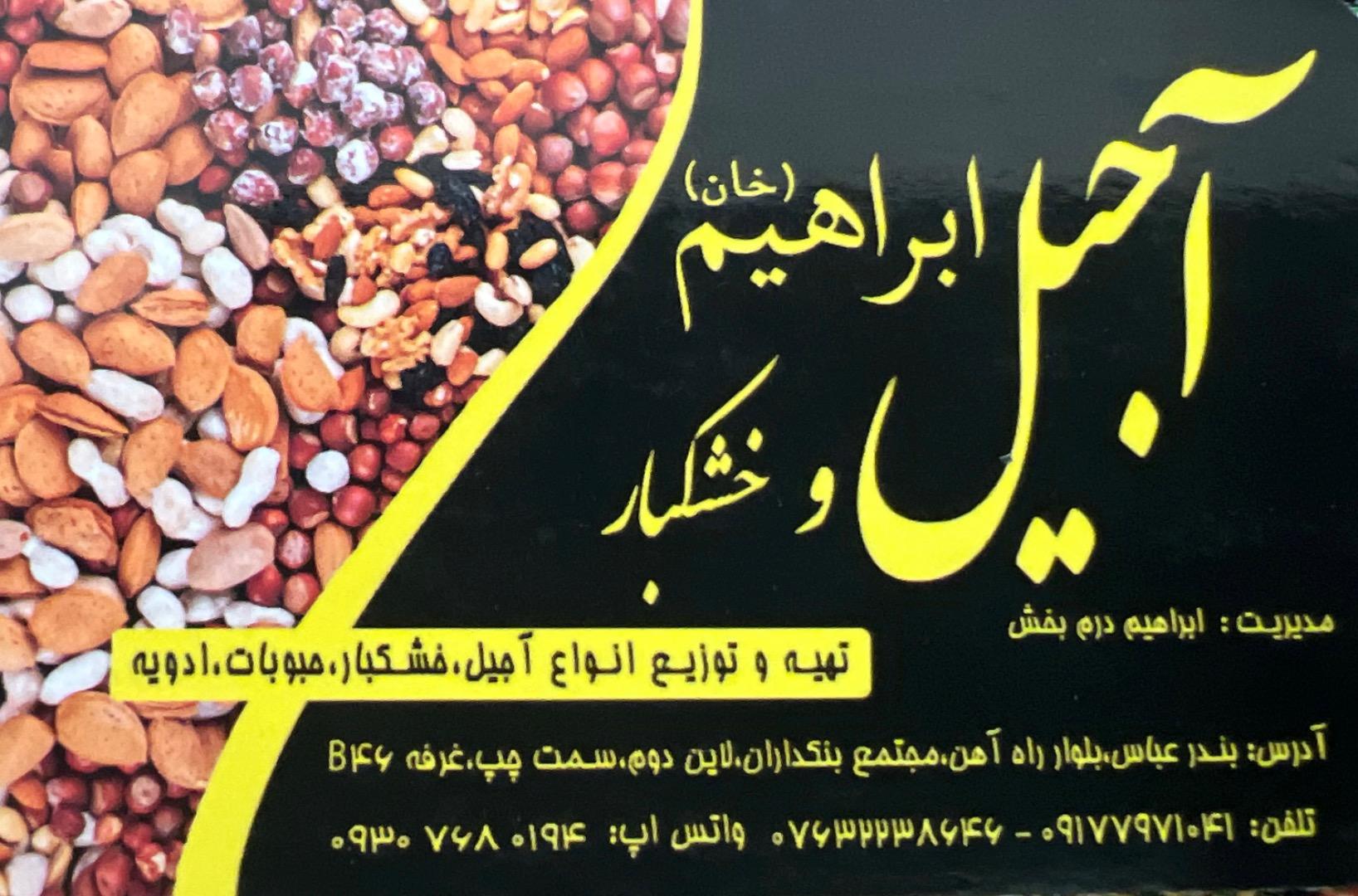 عکس خشکبار ابراهیم خان 