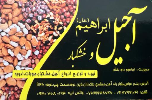 عکس خشکبار ابراهیم خان 