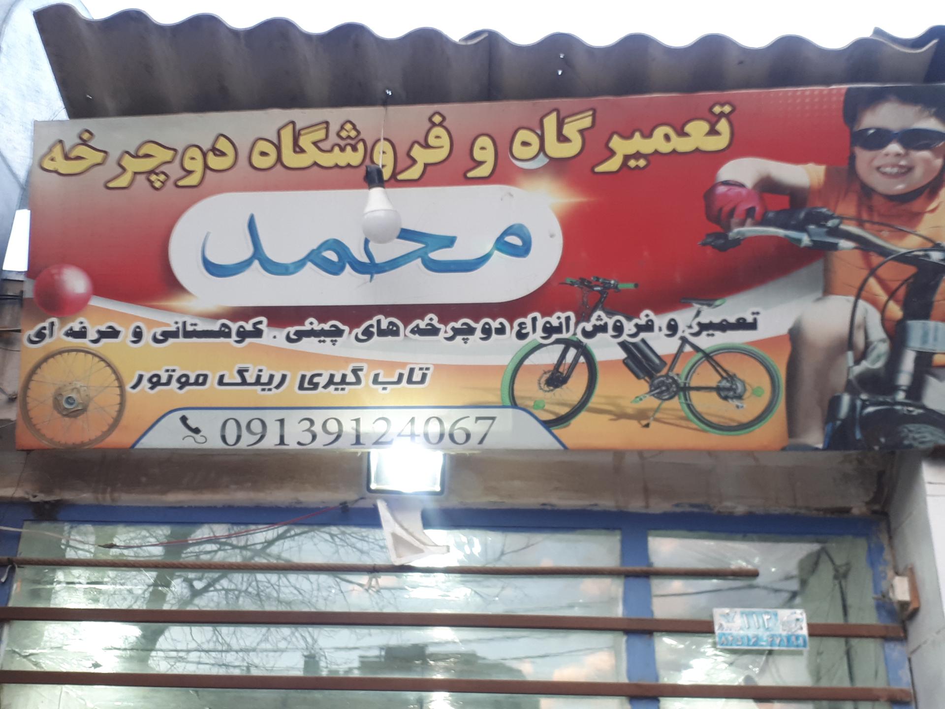عکس فروشگاه و تعمیرگاه دوچرخه محمد 