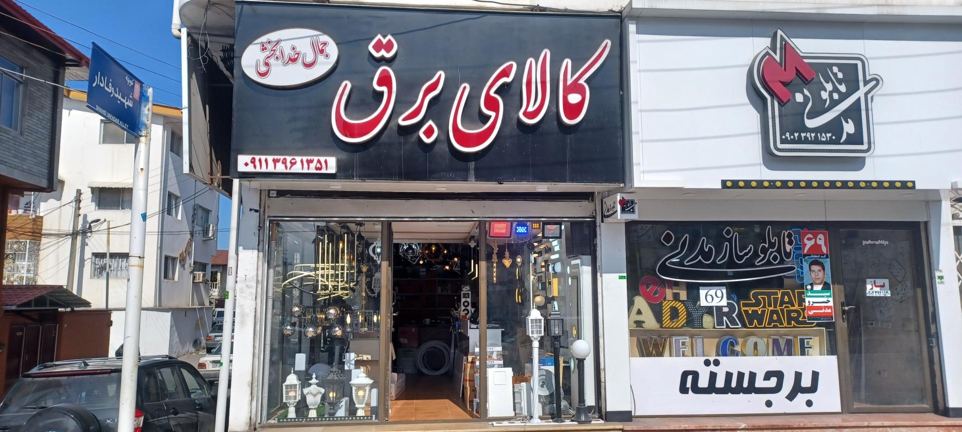 عکس کالا برق جمال خدابخشی