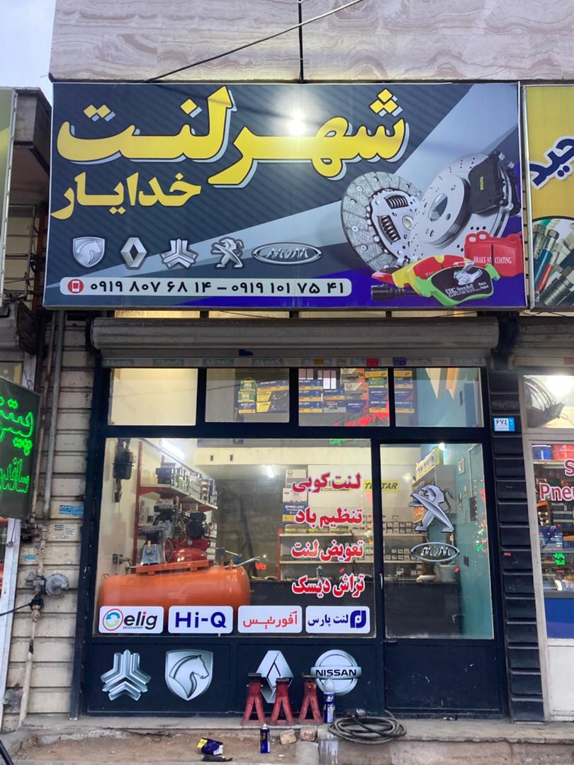 عکس شهر لنت خدایار 