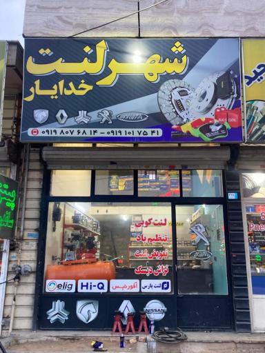 عکس شهر لنت خدایار 