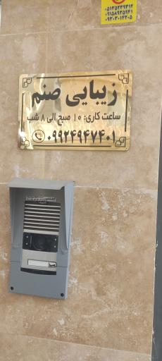 سالن زیبایی صنم