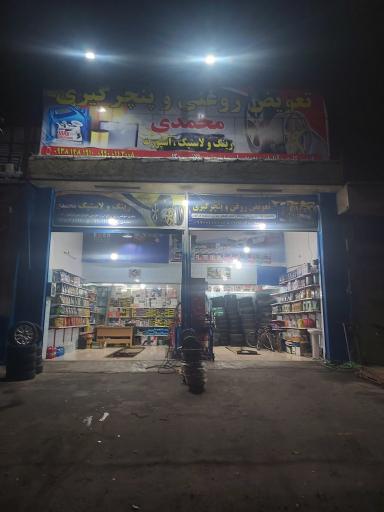 عکس تعویض روغنی ولاستیک فروشی محمدی